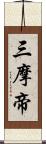 三摩帝 Scroll