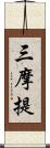 三摩提 Scroll