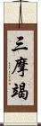 三摩竭 Scroll