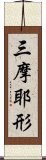 三摩耶形 Scroll