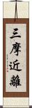 三摩近離 Scroll