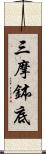 三摩鉢底 Scroll