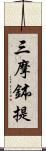 三摩鉢提 Scroll