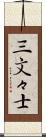 三文々士 Scroll