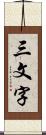 三文字 Scroll