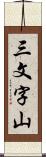 三文字山 Scroll