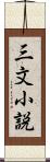 三文小説 Scroll