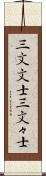 三文文士 Scroll