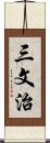 三文治 Scroll