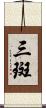 三斑 Scroll