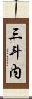 三斗内 Scroll
