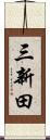 三新田 Scroll