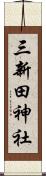 三新田神社 Scroll