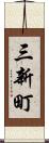 三新町 Scroll
