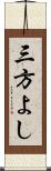 三方よし Scroll