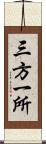 三方一所 Scroll