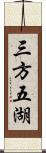 三方五湖 Scroll