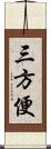 三方便 Scroll