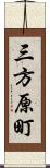 三方原町 Scroll