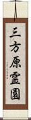 三方原霊園 Scroll