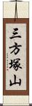 三方塚山 Scroll