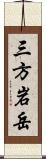 三方岩岳 Scroll