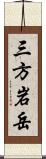 三方岩岳 Scroll