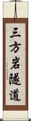 三方岩隧道 Scroll