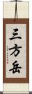 三方岳 Scroll