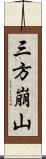 三方崩山 Scroll