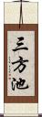 三方池 Scroll
