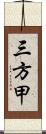 三方甲 Scroll