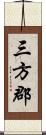 三方郡 Scroll