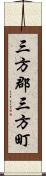 三方郡三方町 Scroll