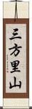 三方里山 Scroll