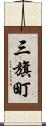 三旗町 Scroll