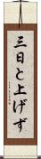 三日と上げず Scroll