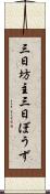 三日坊主 Scroll