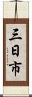 三日市 Scroll