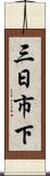 三日市下 Scroll