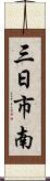 三日市南 Scroll