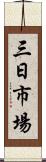 三日市場 Scroll