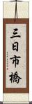 三日市橋 Scroll