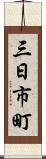 三日市町 Scroll