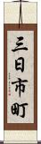 三日市町 Scroll