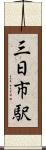 三日市駅 Scroll