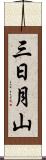 三日月山 Scroll