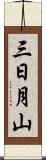 三日月山 Scroll