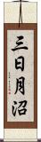 三日月沼 Scroll