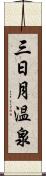 三日月温泉 Scroll